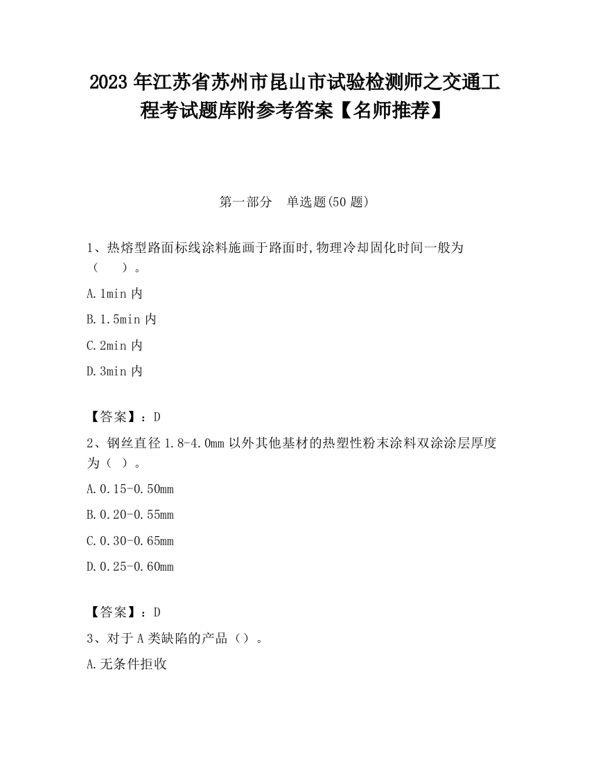 2023年江苏省苏州市昆山市试验检测师之交通工程考试题库附参考答案【名师推荐】