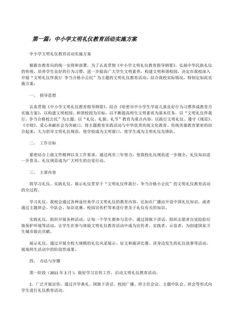 中小学文明礼仪教育活动实施方案[修改版]