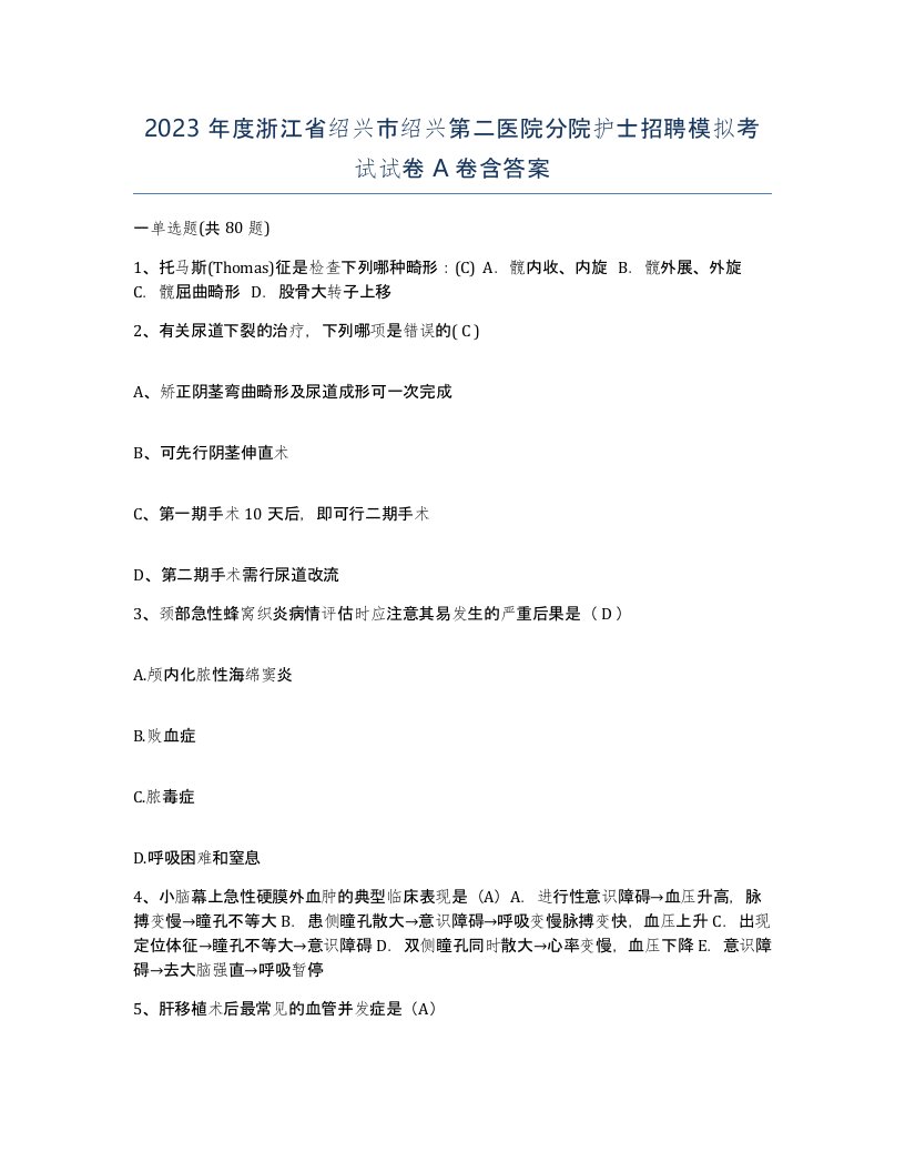 2023年度浙江省绍兴市绍兴第二医院分院护士招聘模拟考试试卷A卷含答案