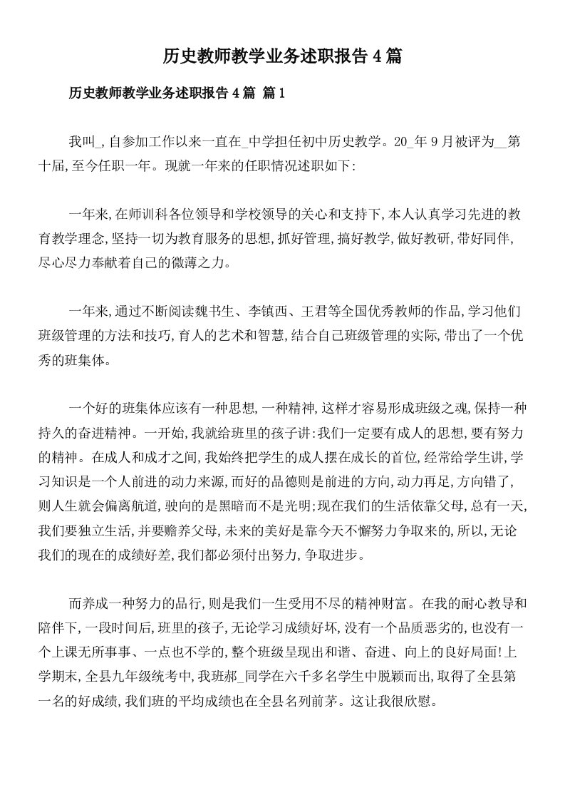 历史教师教学业务述职报告4篇