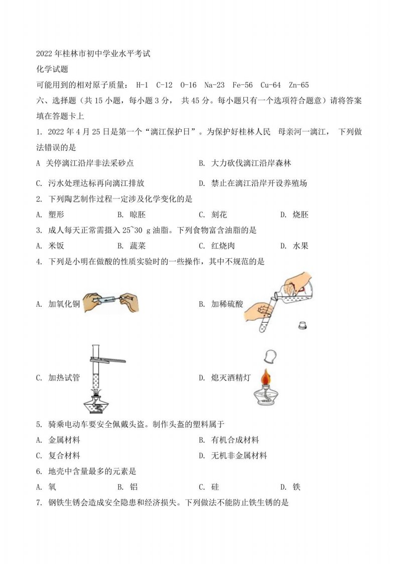 2022年广西桂林市中考化学真题2（含答案）