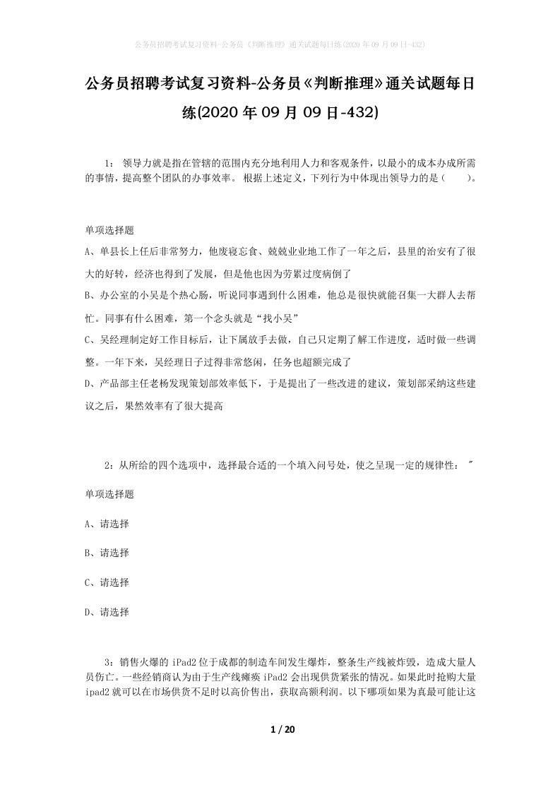 公务员招聘考试复习资料-公务员判断推理通关试题每日练2020年09月09日-432