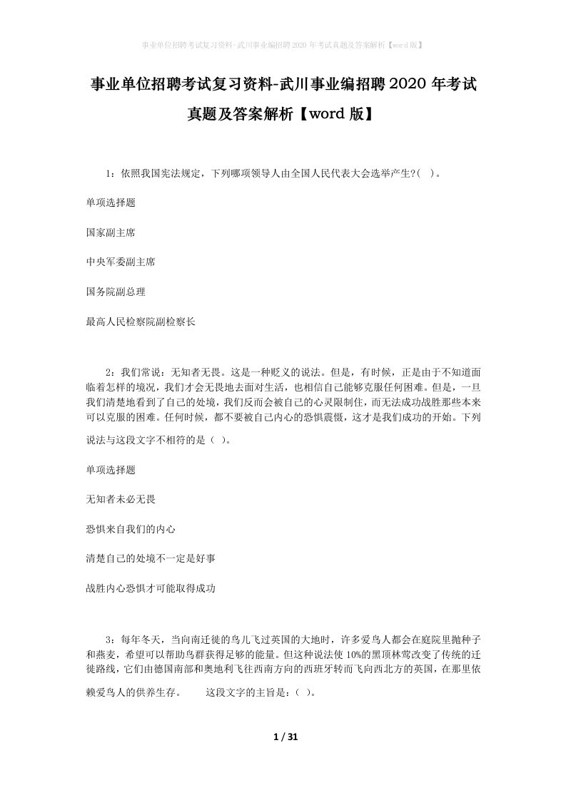 事业单位招聘考试复习资料-武川事业编招聘2020年考试真题及答案解析word版