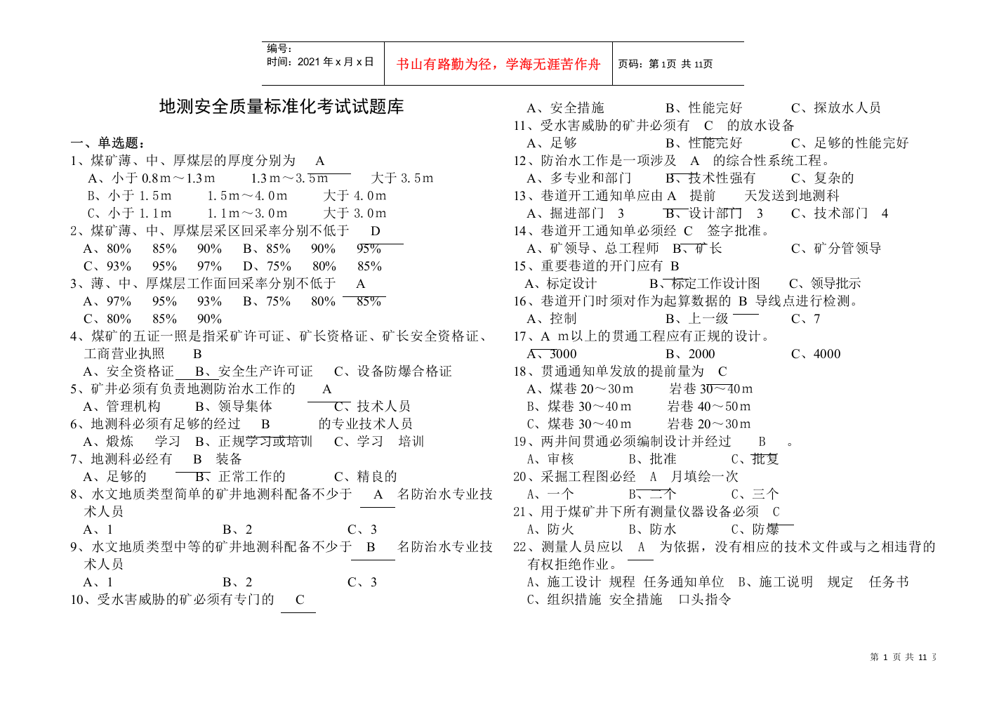 (地质处)地质安全质量标准化考试试题库