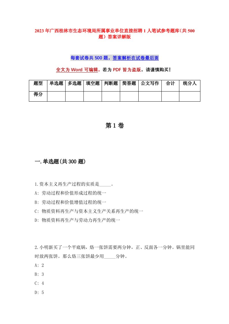 2023年广西桂林市生态环境局所属事业单位直接招聘1人笔试参考题库共500题答案详解版