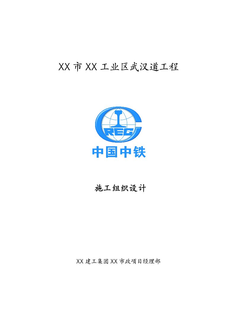 某桥梁、路基、路面、排水（雨水、污水、中水）、电力、照明及绿化工程施工组织设计