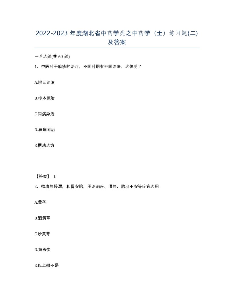 2022-2023年度湖北省中药学类之中药学士练习题二及答案