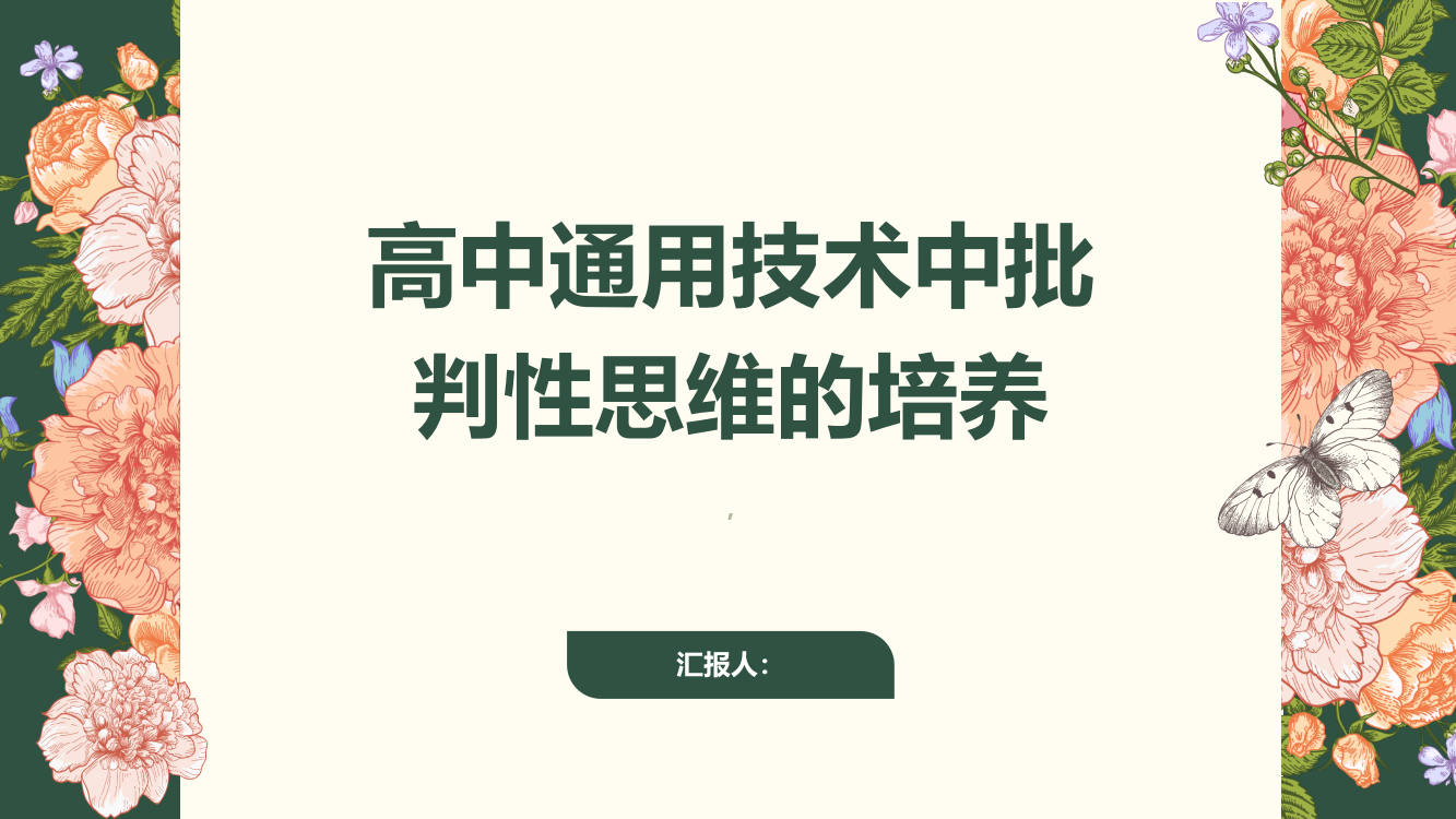 浅析高中通用技术中批判性思维的培养