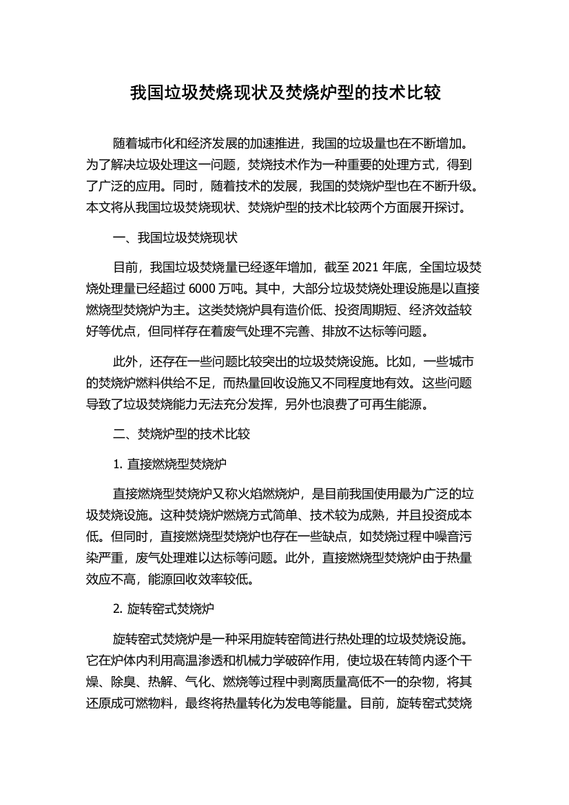 我国垃圾焚烧现状及焚烧炉型的技术比较