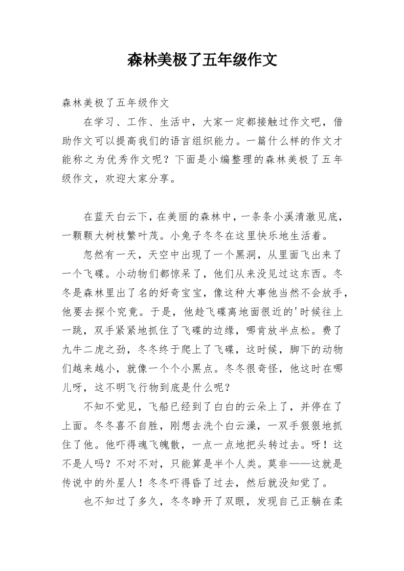 森林美极了五年级作文