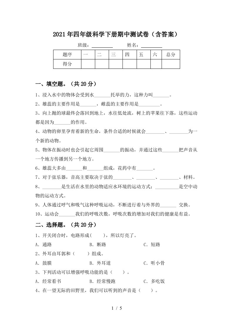 2021年四年级科学下册期中测试卷含答案