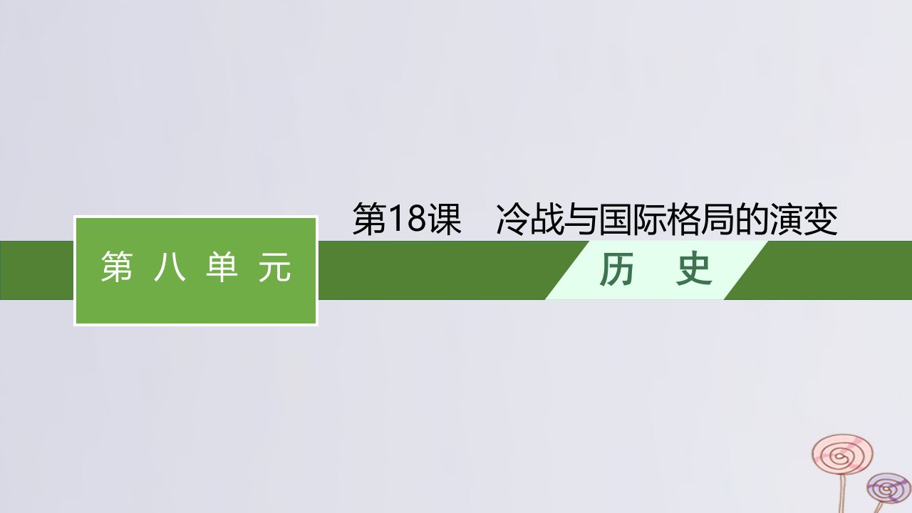 新教材适用高中历史第八单元20世纪下半叶世界的新变化第18课冷战与国际格局的演变课件部编版必修中外历史纲要下