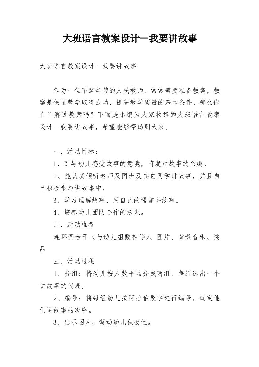 大班语言教案设计－我要讲故事