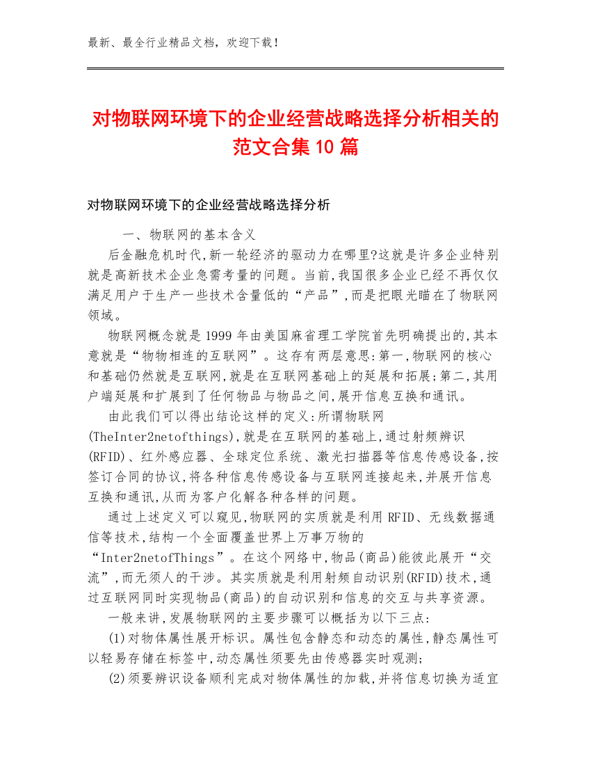 对物联网环境下的企业经营战略选择分析相关的范文合集10篇