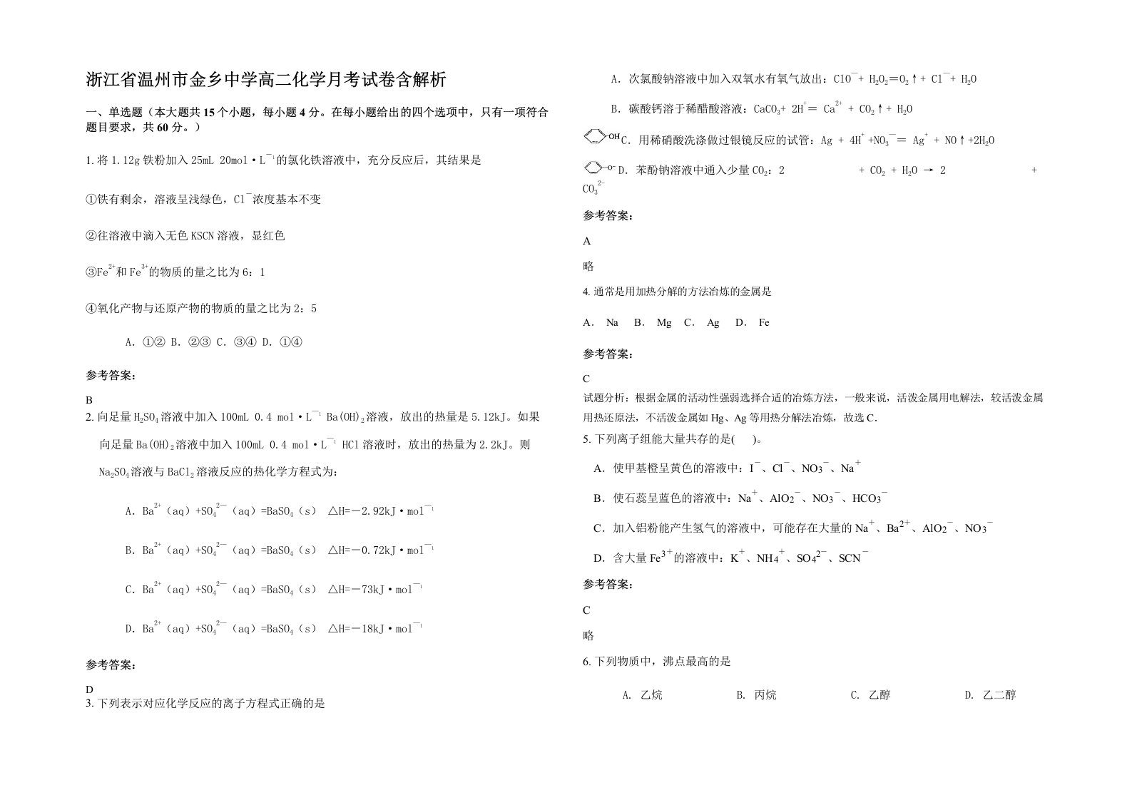 浙江省温州市金乡中学高二化学月考试卷含解析