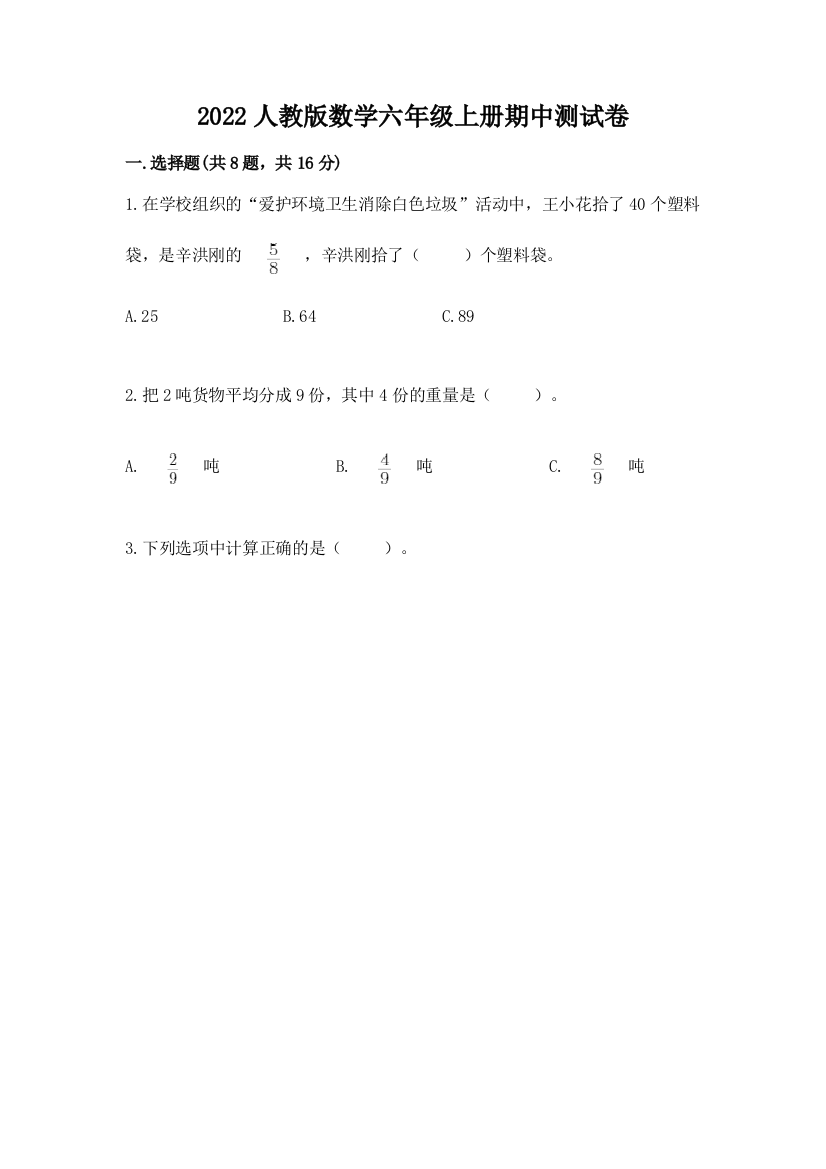 2022人教版数学六年级上册期中测试卷精品（突破训练）