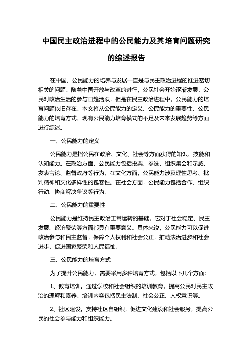 中国民主政治进程中的公民能力及其培育问题研究的综述报告