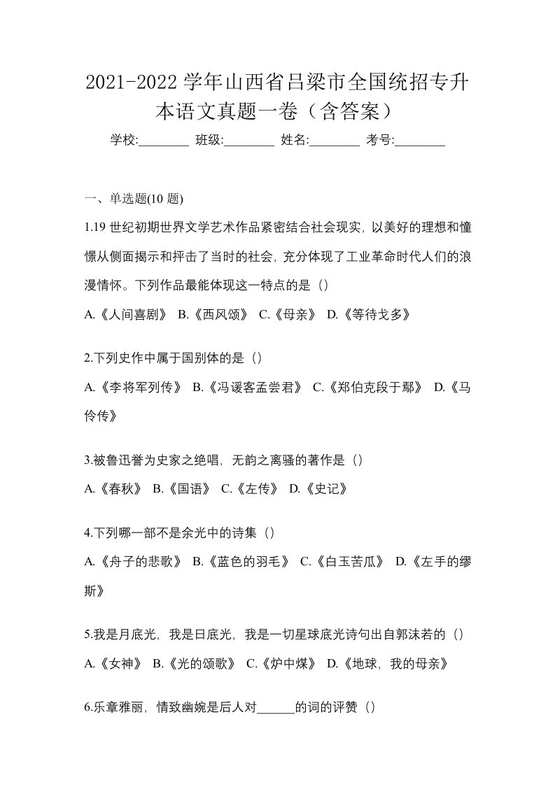 2021-2022学年山西省吕梁市全国统招专升本语文真题一卷含答案