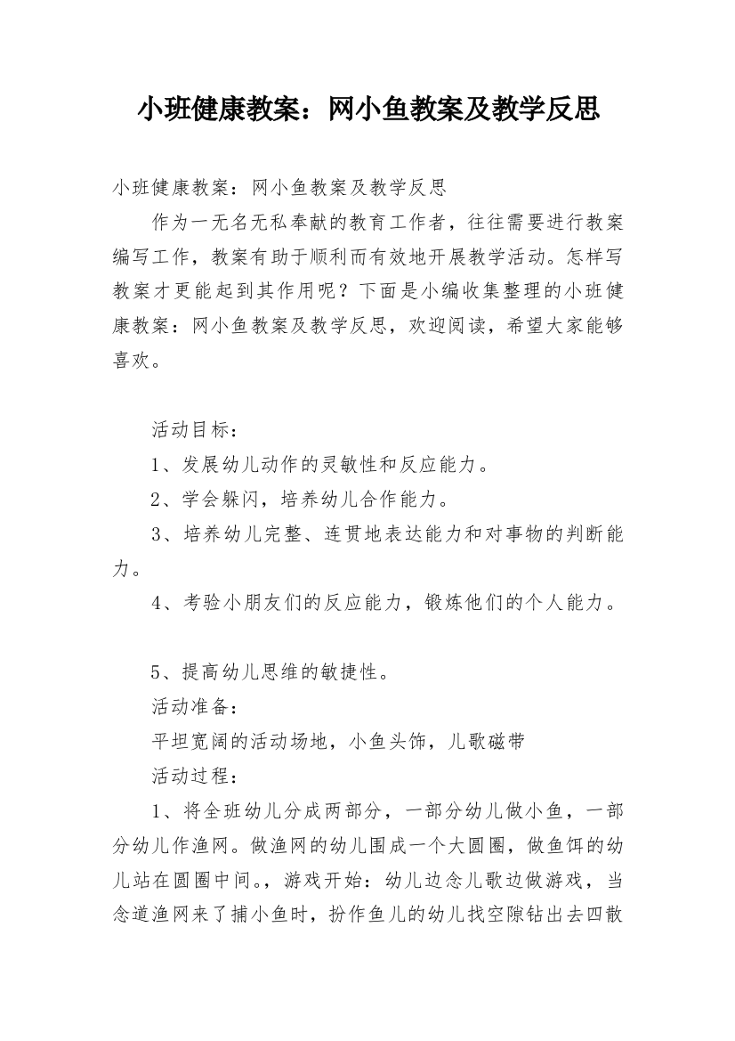 小班健康教案：网小鱼教案及教学反思