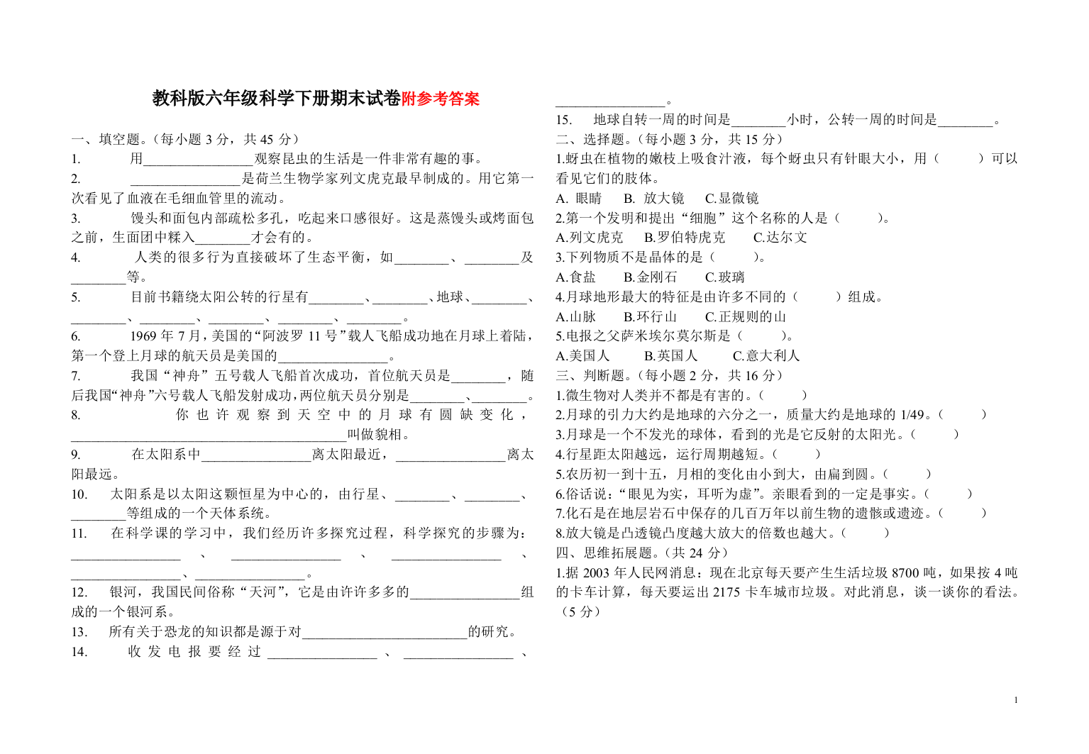 人教版六年级科学下册模拟试卷(附答案)