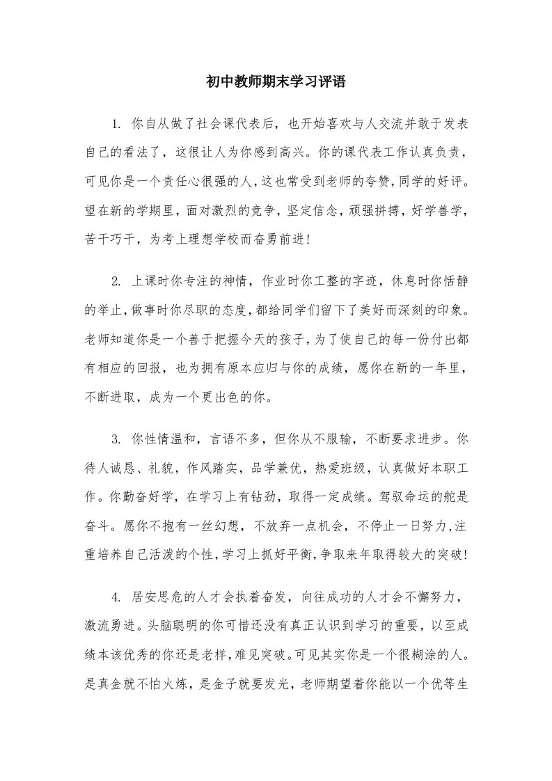 初中教师期末学习评语