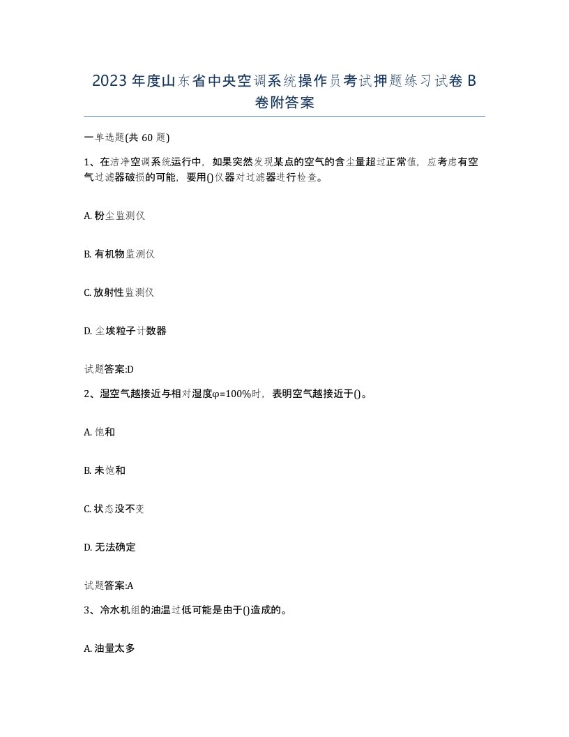 2023年度山东省中央空调系统操作员考试押题练习试卷B卷附答案