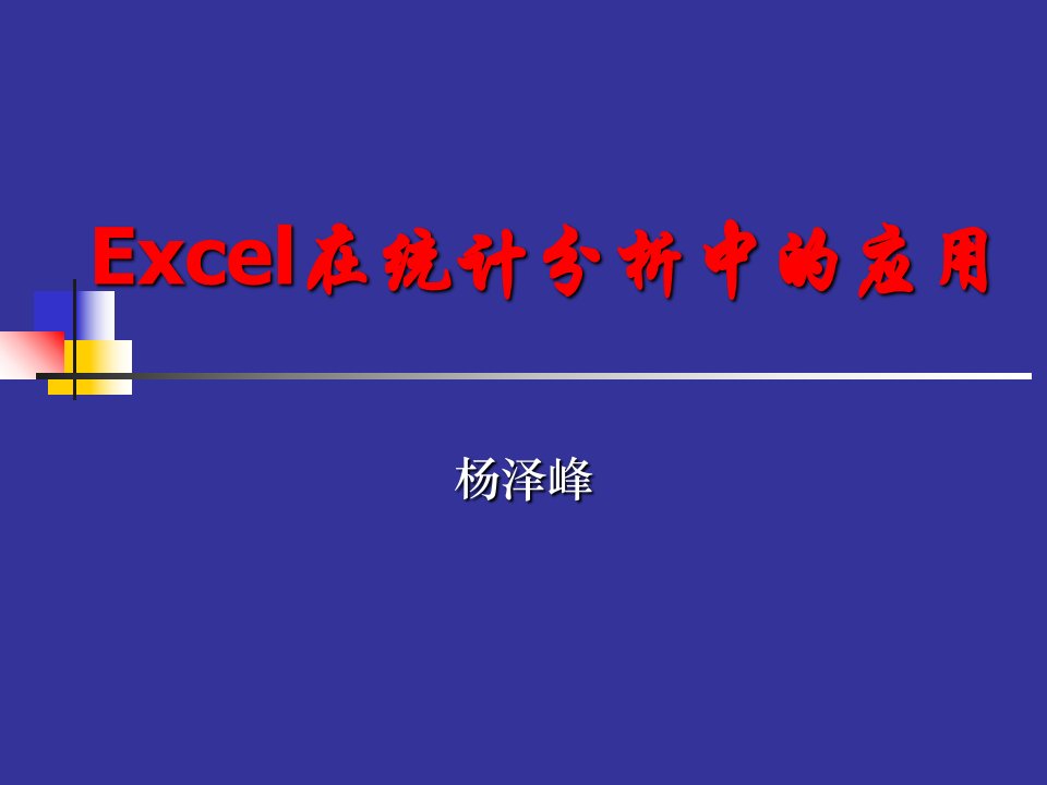 实用篇：Excel在统计分析中的应用