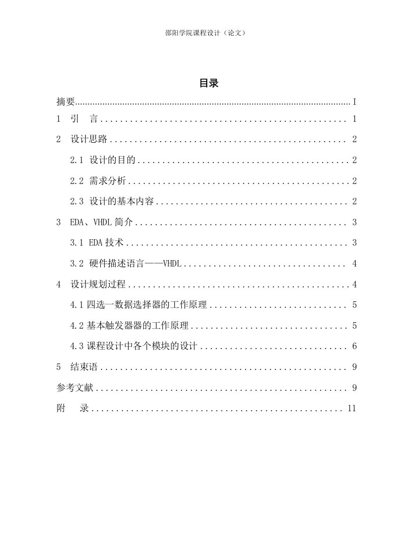 EDA之基本触发器和四选一数据选择器