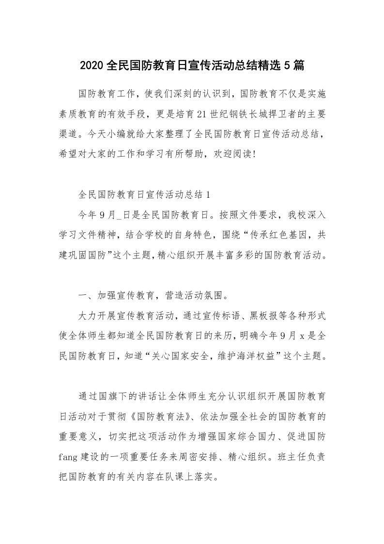 工作总结_2020全民国防教育日宣传活动总结精选5篇