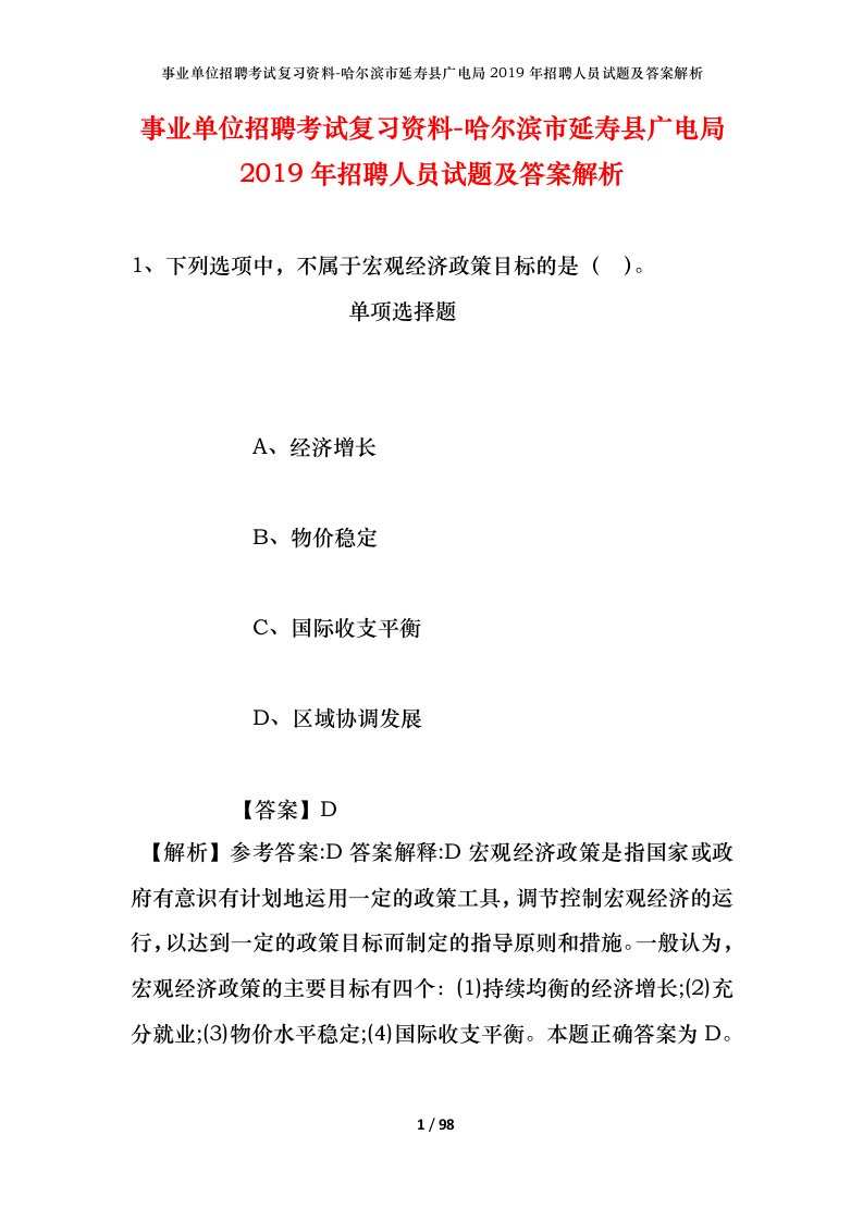 事业单位招聘考试复习资料-哈尔滨市延寿县广电局2019年招聘人员试题及答案解析