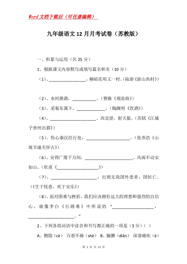 九年级语文12月月考试卷苏教版