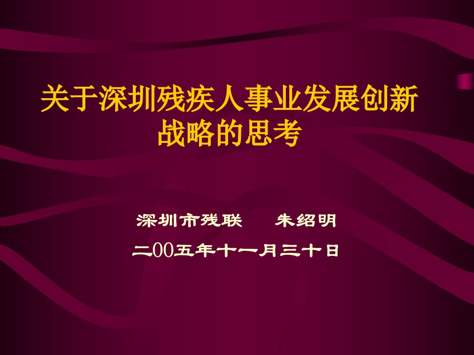 关于深圳残疾人事业发展创新战略的思考