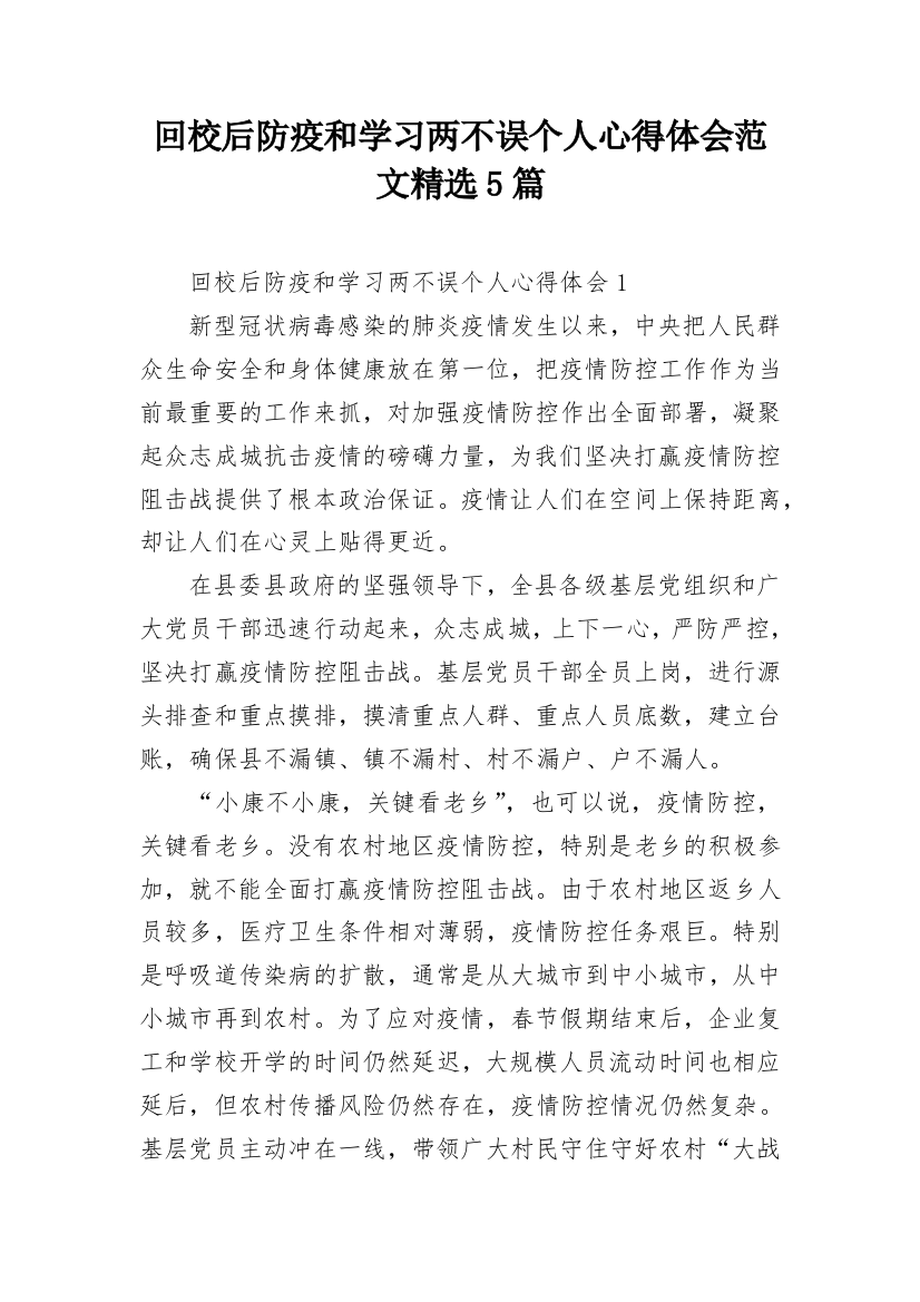 回校后防疫和学习两不误个人心得体会范文精选5篇