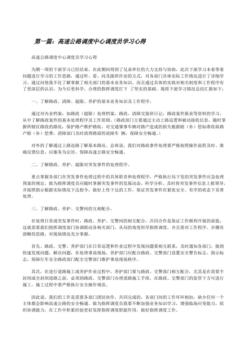 高速公路调度中心调度员学习心得[修改版]