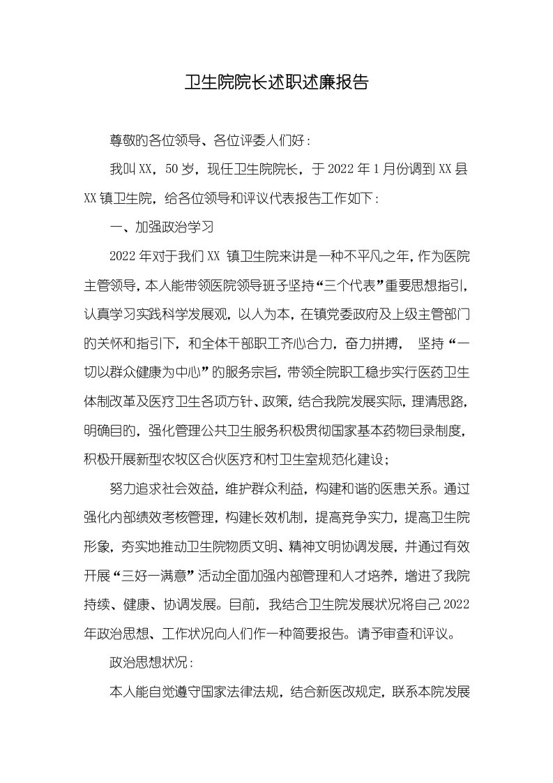 2022年卫生院院长述职述廉汇报