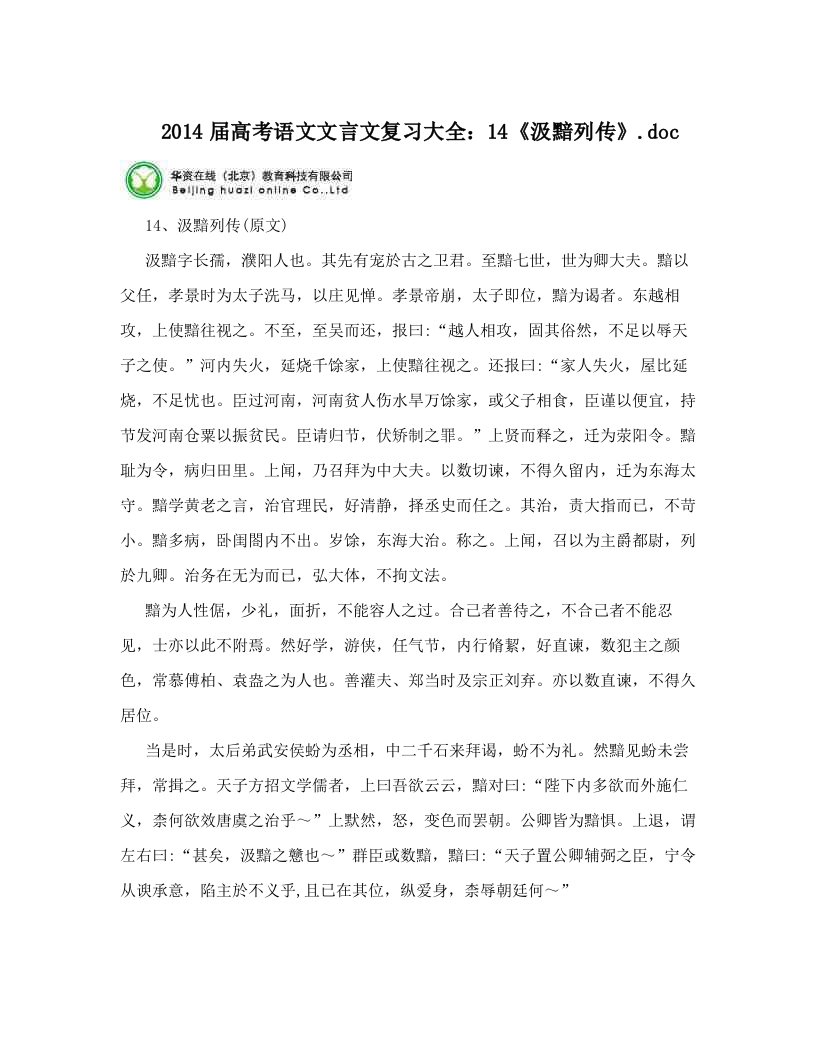 2014届高考语文文言文复习大全：14《汲黯列传》&#46;doc