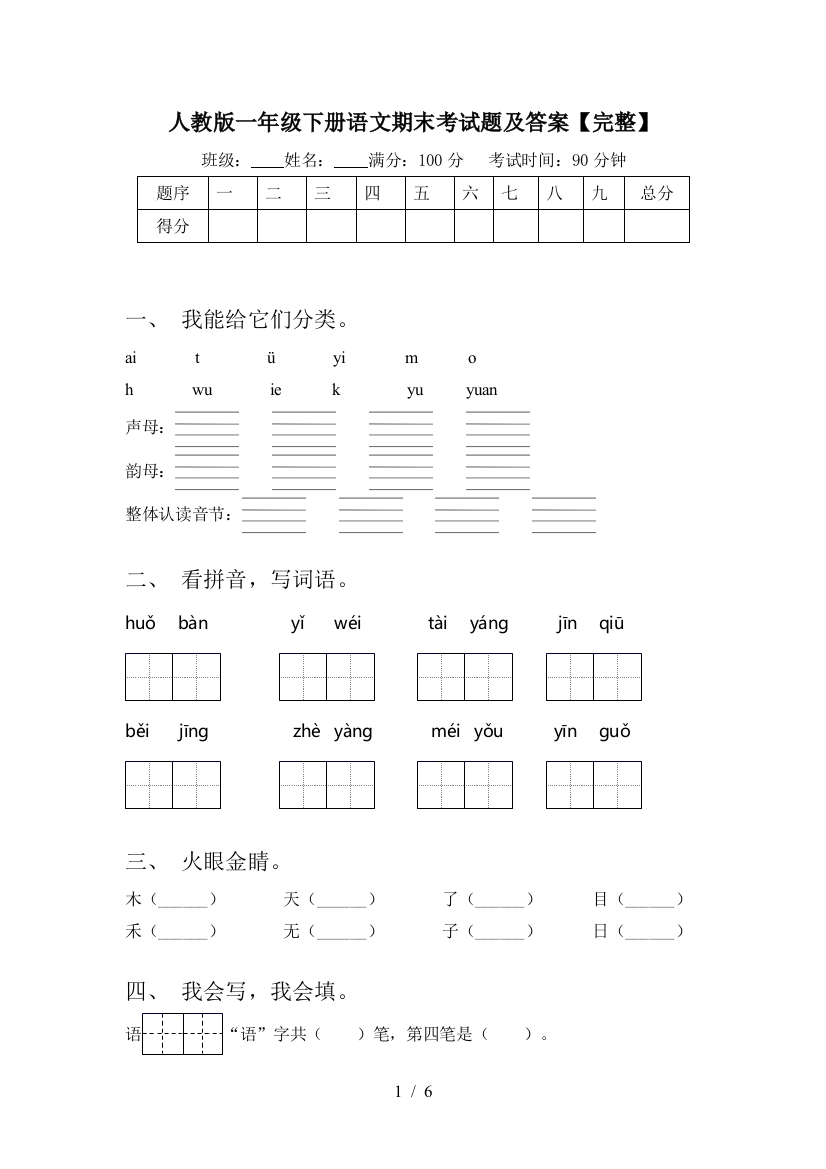 人教版一年级下册语文期末考试题及答案【完整】