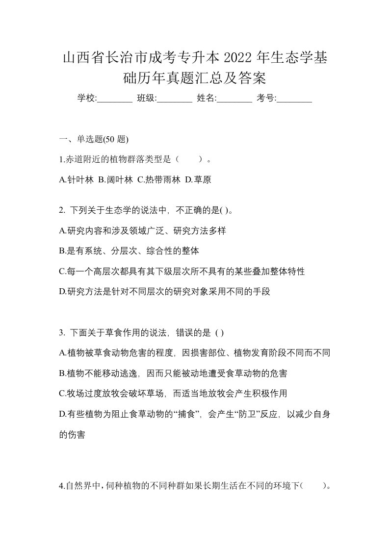 山西省长治市成考专升本2022年生态学基础历年真题汇总及答案