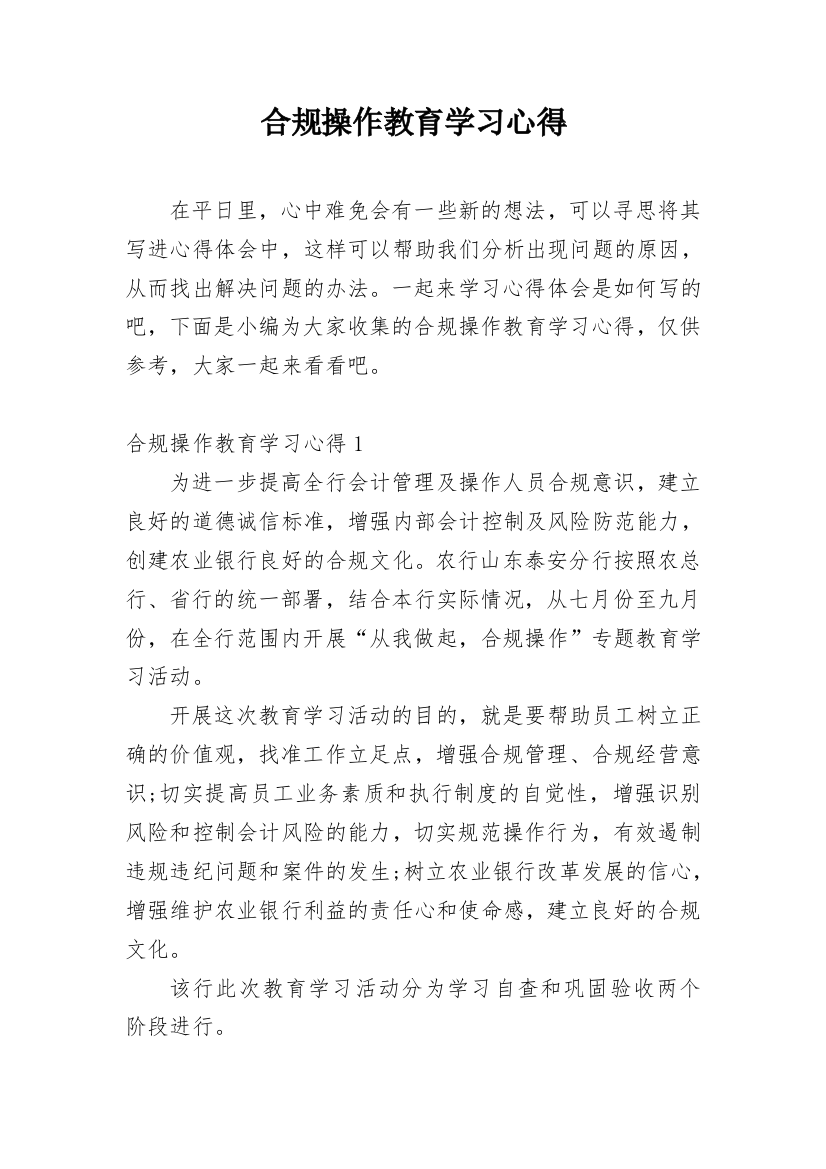 合规操作教育学习心得