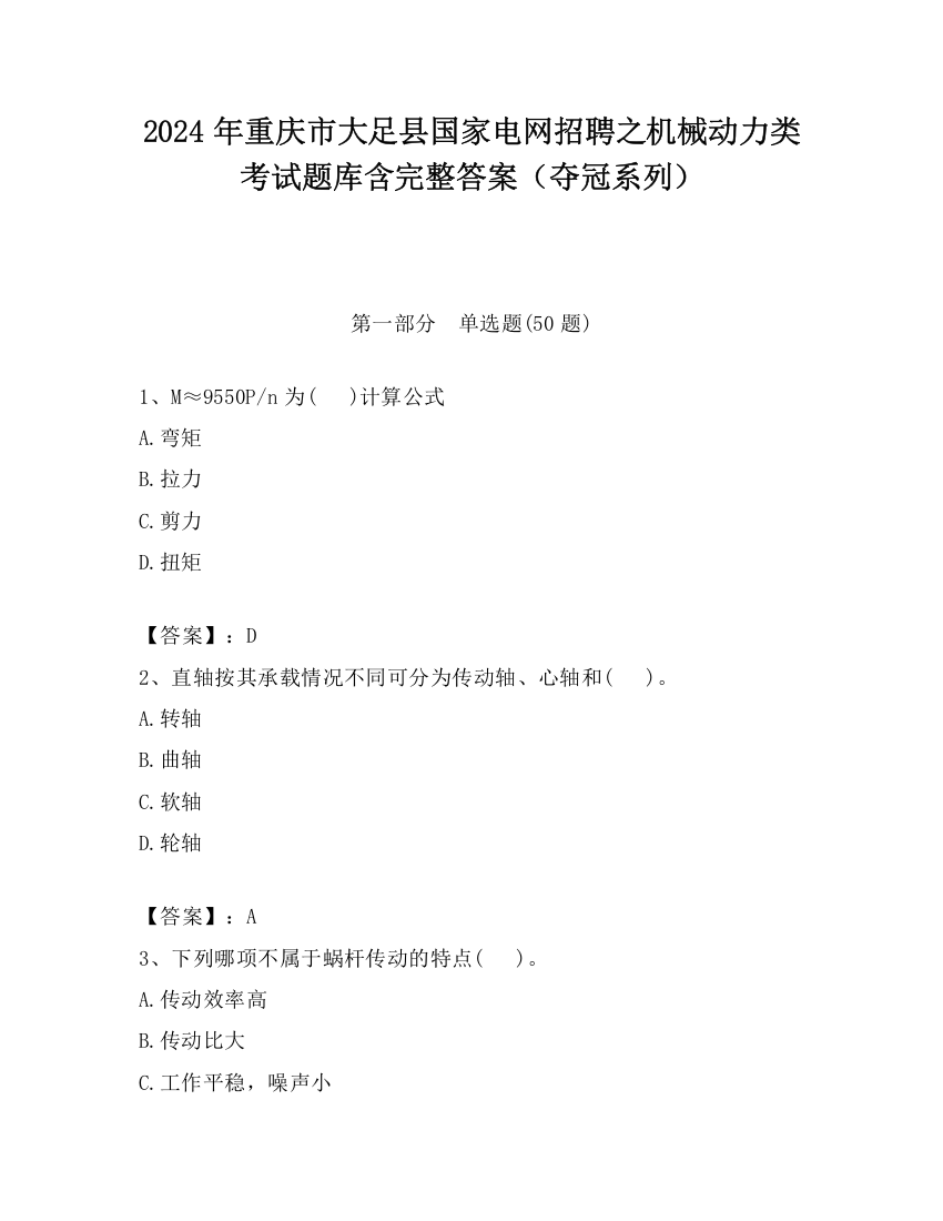 2024年重庆市大足县国家电网招聘之机械动力类考试题库含完整答案（夺冠系列）