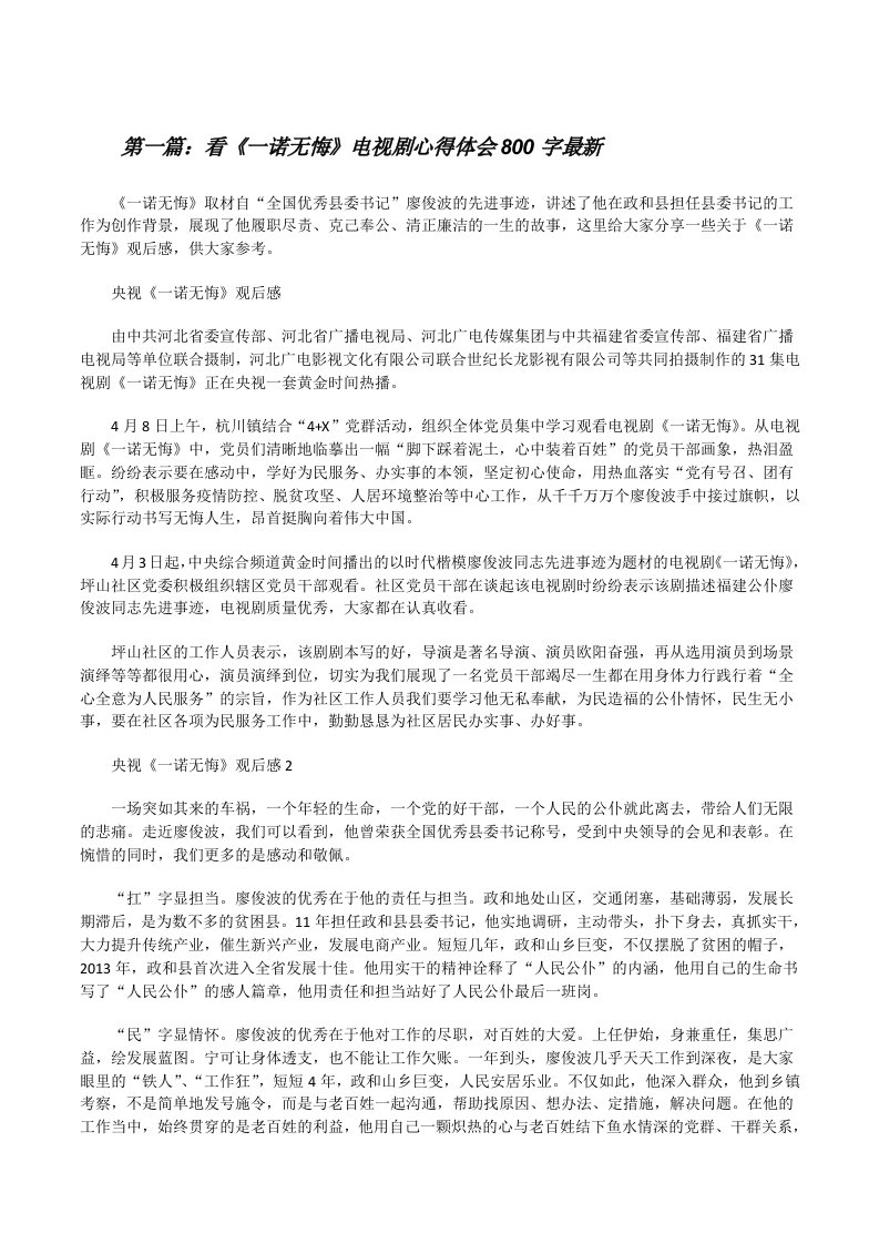 看《一诺无悔》电视剧心得体会800字最新（含五篇）[修改版]