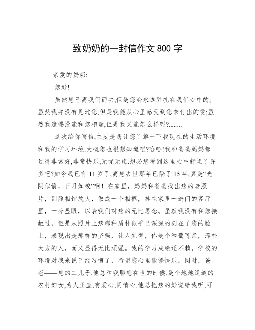 致奶奶的一封信作文800字