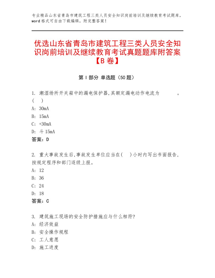 优选山东省青岛市建筑工程三类人员安全知识岗前培训及继续教育考试真题题库附答案【B卷】