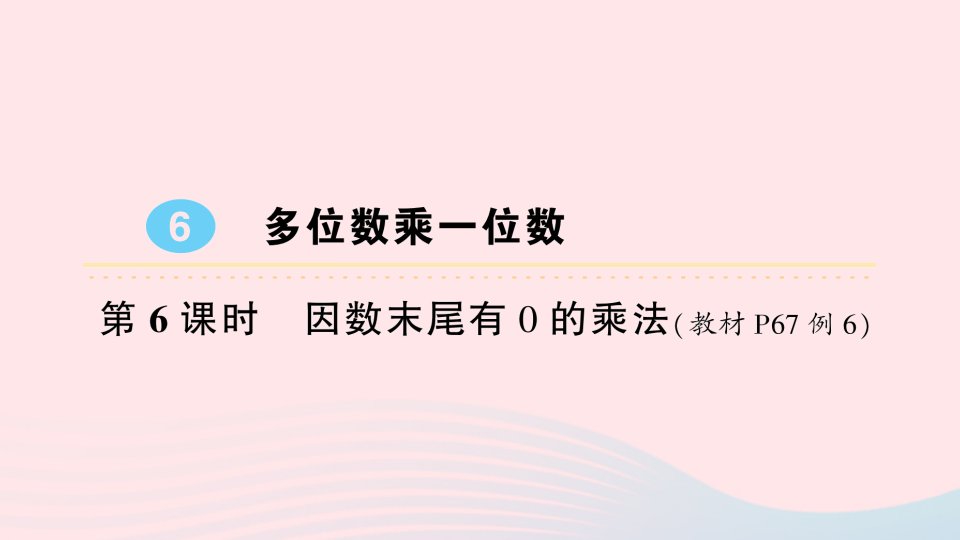 2023三年级数学上册6多位数乘一位数2笔算乘法第6课时因数末尾有0的乘法作业课件新人教版