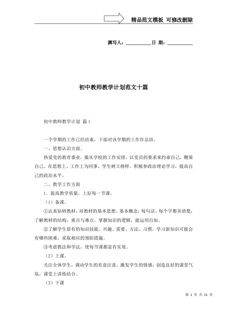 2022年初中教师教学计划范文十篇