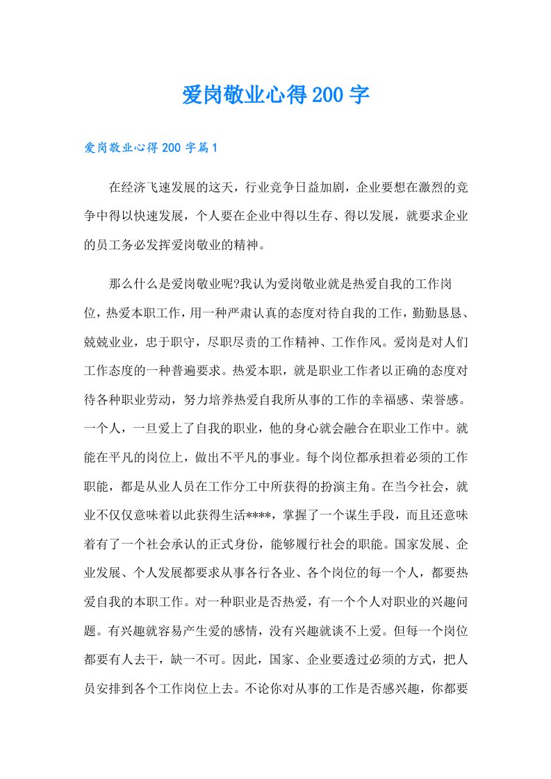 爱岗敬业心得200字