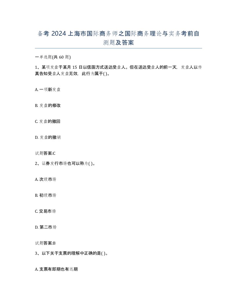 备考2024上海市国际商务师之国际商务理论与实务考前自测题及答案