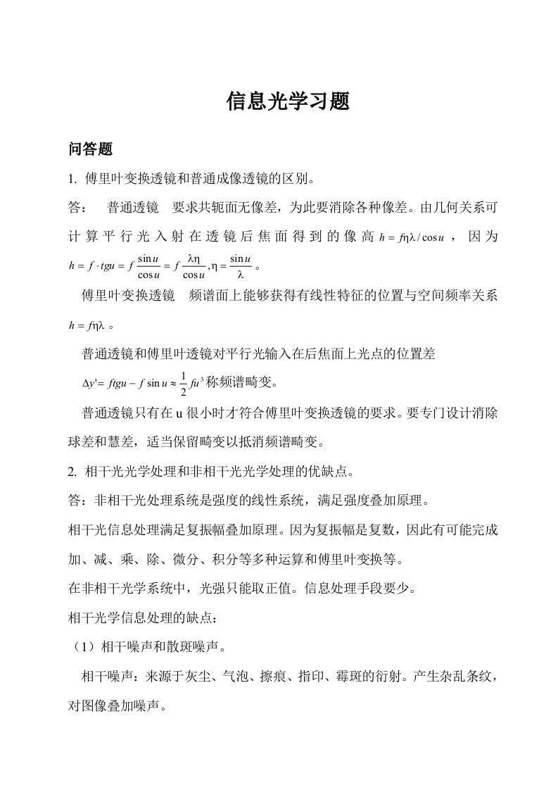 中科大研究生信息光学复习题