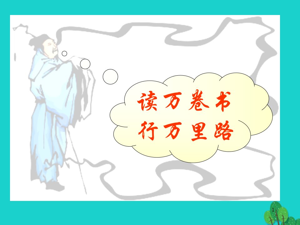 九年级语文上册14《短文两篇》谈读书ppt课件新人教版