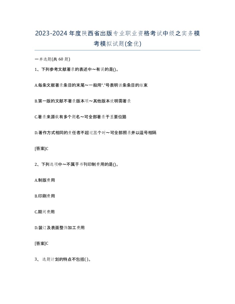 2023-2024年度陕西省出版专业职业资格考试中级之实务模考模拟试题全优